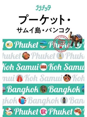 cover image of ララチッタ プーケット･サムイ島･バンコク(2020年版): 本編
